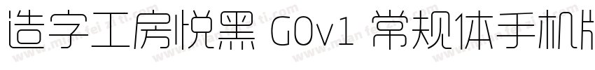 造字工房悦黑 G0v1 常规体手机版字体转换